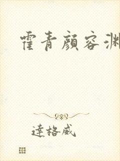 霍青颜容渊