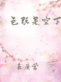 色既是空下载