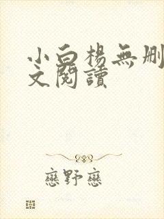 小白杨无删减全文阅读