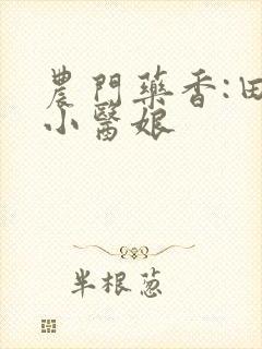 农门药香:田园小医娘