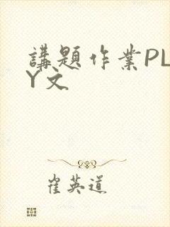 讲题作业PLAY文