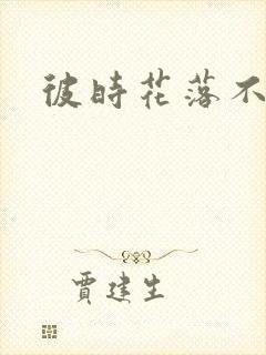 彼时花落不相逢
