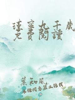 瑾宁九千岁小说免费阅读