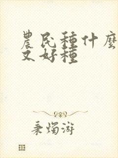 农民种什么挣钱又好种