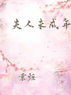 夫人未成年