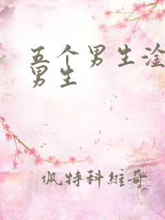 五个男生淦一个男生