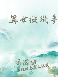 异世璇玑梦