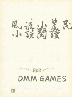 风流小农民李青小说阅读