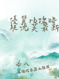 优质rb攻略系统沈芙最新章节