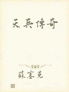 天兵传奇