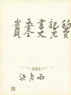 省委书记的小宝贝全文免费阅读