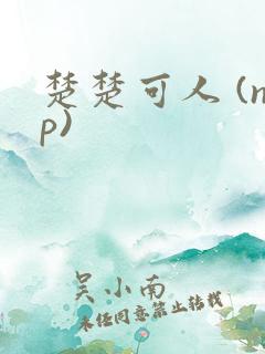 楚楚可人 (np)