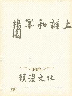 杨幂和谁上过床图