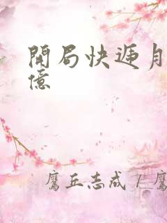 开局快递月薪十亿