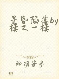 晨昏陷落by野楼又一楼