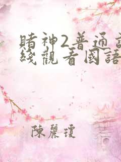 赌神2普通话在线观看国语高清版