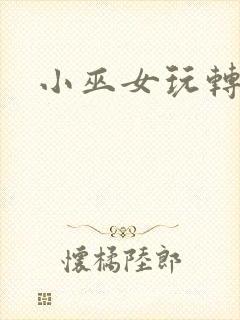 小巫女玩转古代