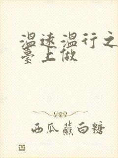 温远温行之洗手台上做