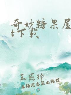 奇妙糖果屋txt下载