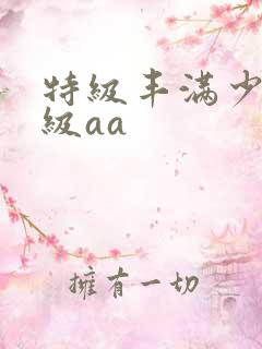 特级丰满少妇一级aa