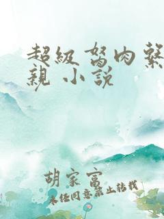 超级胬肉系统母亲 小说