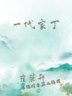 一代家丁