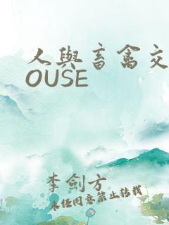 人与畜禽交互MOUSE