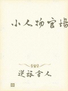 小人物官场