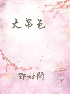 大吊色