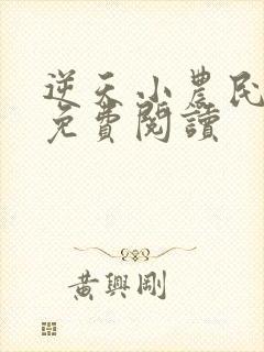 逆天小农民全文免费阅读