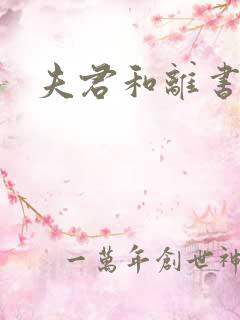 夫君和离书