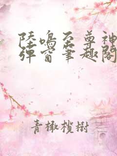 陆鸣至尊神殿无弹窗笔趣阁