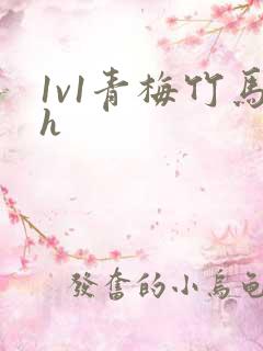 1v1青梅竹马h