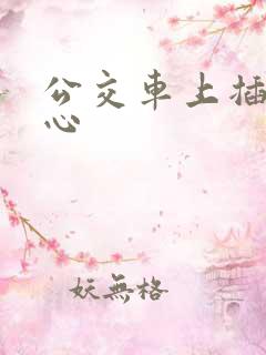 公交车上插入花心