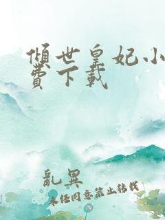 倾世皇妃小说免费下载