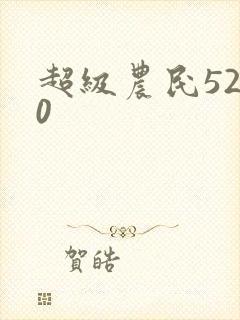 超级农民5200