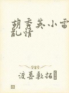 胡秀英小雷乡村乱情