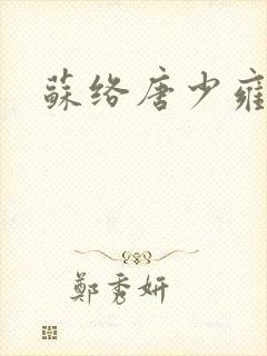 苏络唐少雍
