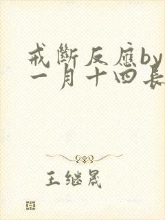 戒断反应by十一月十四长佩