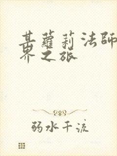 某萝莉法师的异界之旅
