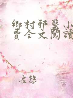 乡村邪医小说免费全文阅读