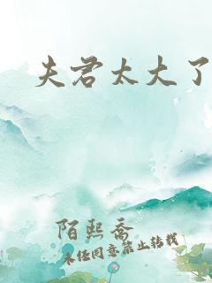 夫君太大了