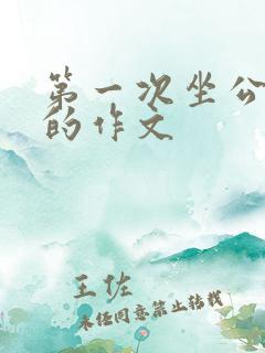 第一次坐公交车的作文