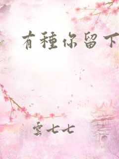 有种你留下