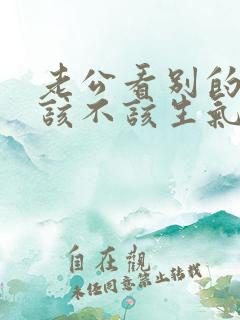 老公看别的女人该不该生气