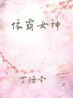依霸女神