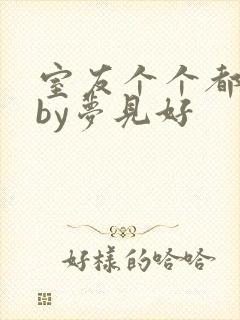 室友个个都是狼by梦见好