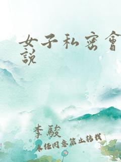 女子私密会所小说