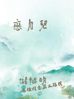 恋月儿