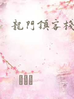 龙门镇客栈